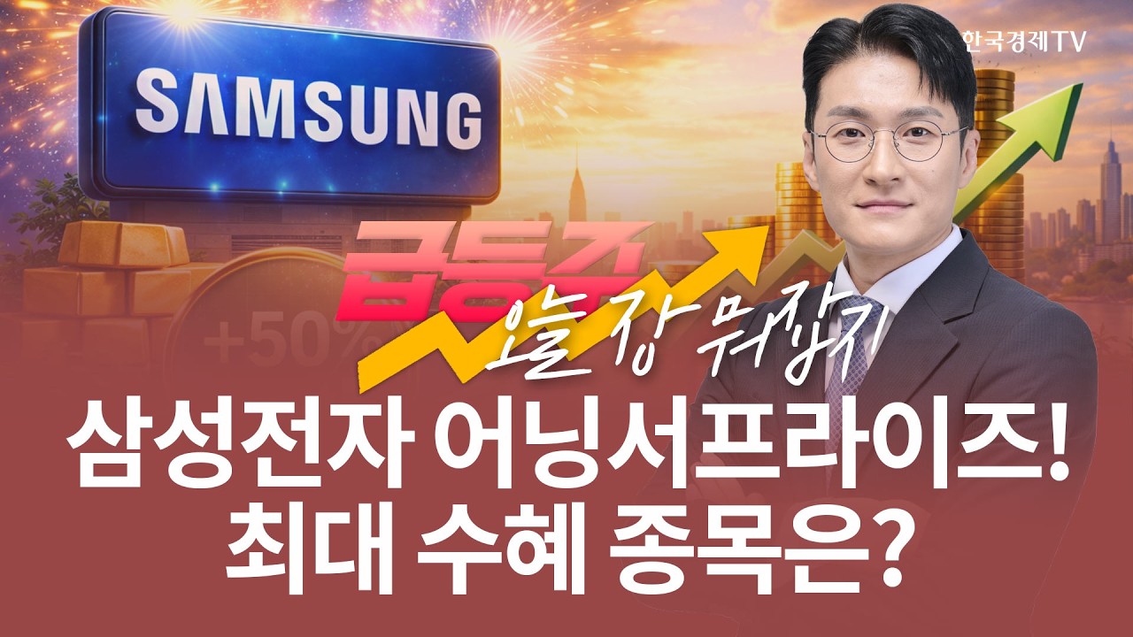 삼성전자 어닝서프라이즈! 최대 수혜 종목은?  | 전태룡 급등주, 오늘장 뭐 잡지? | 260407
