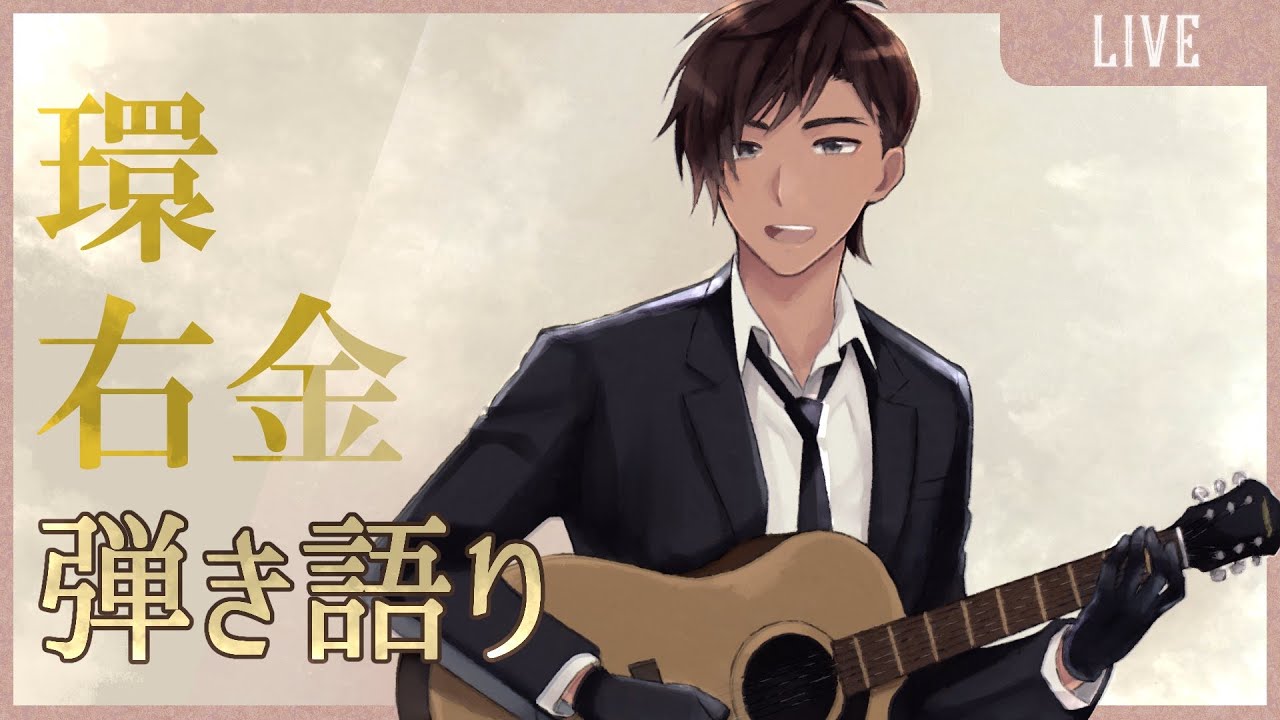 久しぶりの弾き語り配信