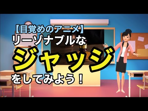 【目覚めのアニメ】リーゾナブルなジャッジをしよう！