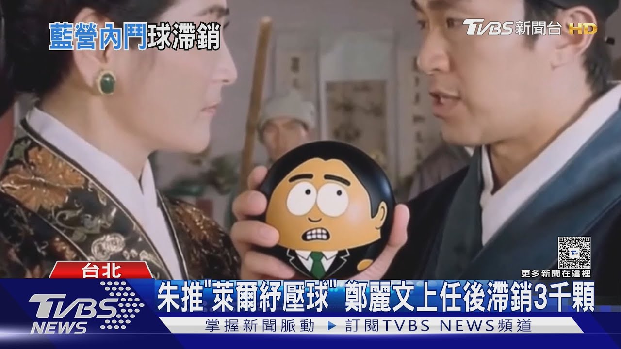 「萊爾校長紓壓球」滯銷? 朱立倫團隊喊:黨有難幫忙擔