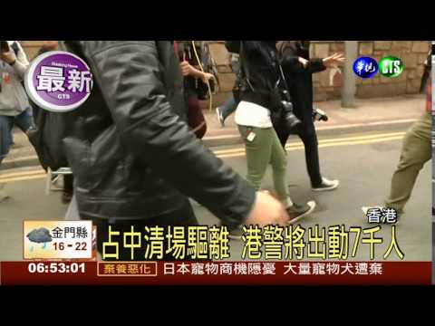 占中清場驅離 港警出動7千人