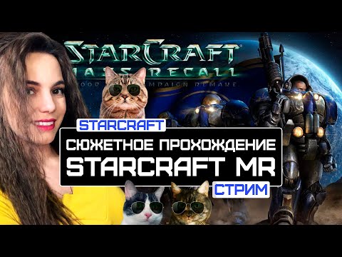 СТРИМ STARCRAFT MASS RECALL | СЮЖЕТНОЕ ПРОХОЖДЕНИЕ #1
