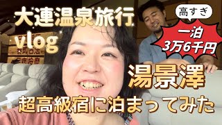 一泊3万6千円!?中国大連の超高級日本風旅館に宿泊してみた