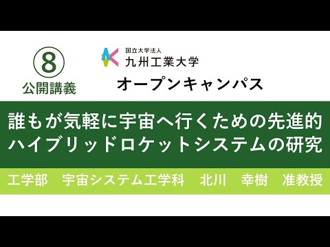 【工学部公開講義8】誰もが気軽に宇宙へ行くための先進的ハイブリッドロケットシステムの研究