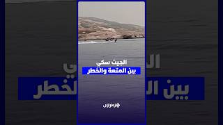 الجيت سكي بشواطئ ''تشارانا'' الناظور.. سرعة ومخاطر تهدد سلامة المصطافين thumbnail