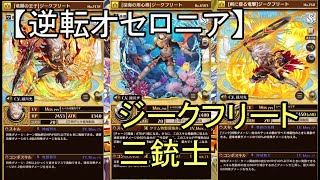 【逆転オセロニア】ジークフリート三銃士でシズマ！レジェンドにも勝てる？