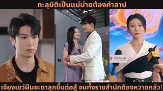 [ซีรีส์จีน] ทะลุมิติเป็นแม่ม่ายต้องคำสาป เจียงเยว่ฝืนชะตาลุกขึ้นต่อสู้ จนทั้งราชสำนักต้องหวาดกลัว!