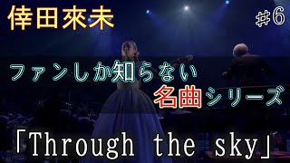 倖田來未♪ 【ファンしか知らない名曲シリーズ】 ♯6 「Through the sky」 ライブ LIVE 2008～2022 高画質 高音質