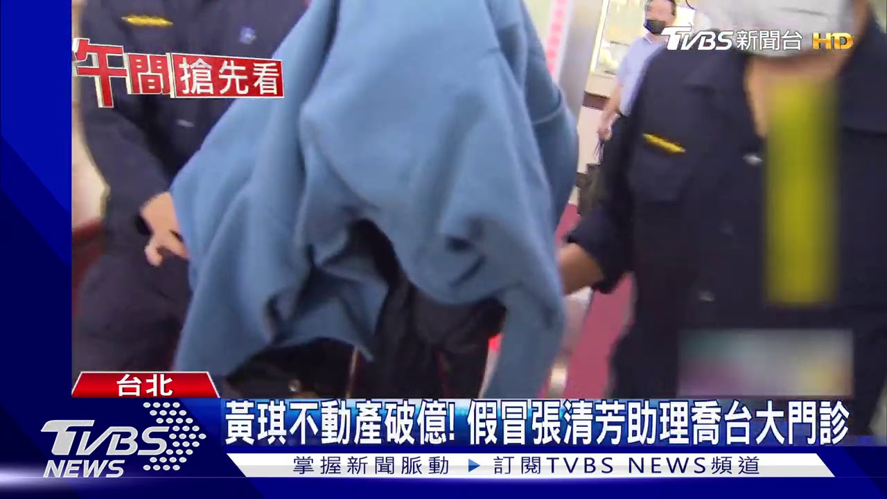 黃琪不動產破億！　假冒張清芳助理喬台大門診