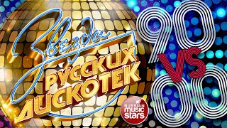 ЗВЕЗДЫ РУССКИХ ДИСКОТЕК ★ 90 vs 2000 ★ САМЫЕ ПОПУЛЯРНЫЕ ТАНЦЕВАЛЬНЫЕ ХИТЫ ДЕВЯНОСТЫХ И НУЛЕВЫХ