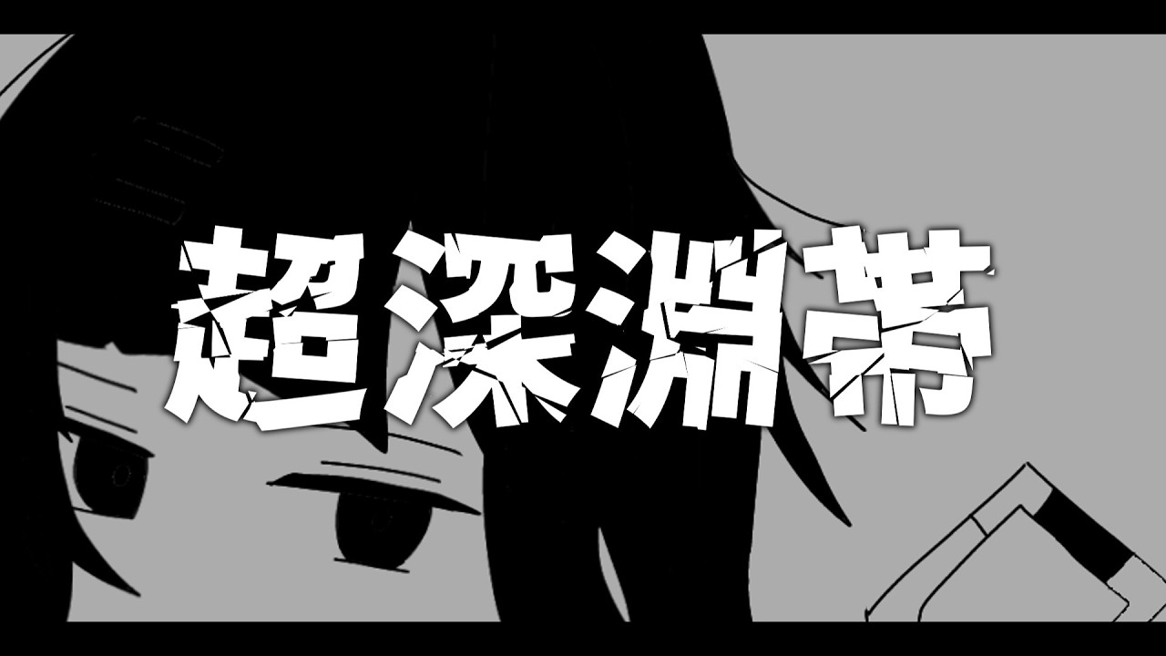 PVSF2026Sp / 超深淵帯