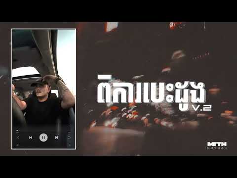 MITH-SOYBAD - ពិការបេះដូង ( Heart failure )  「Official Lyrics Video」
