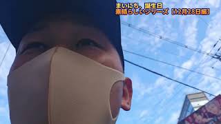♥️🩷まいにち誕生日、素晴らしいシリーズ【2025/12/28  大家志津香さん編】