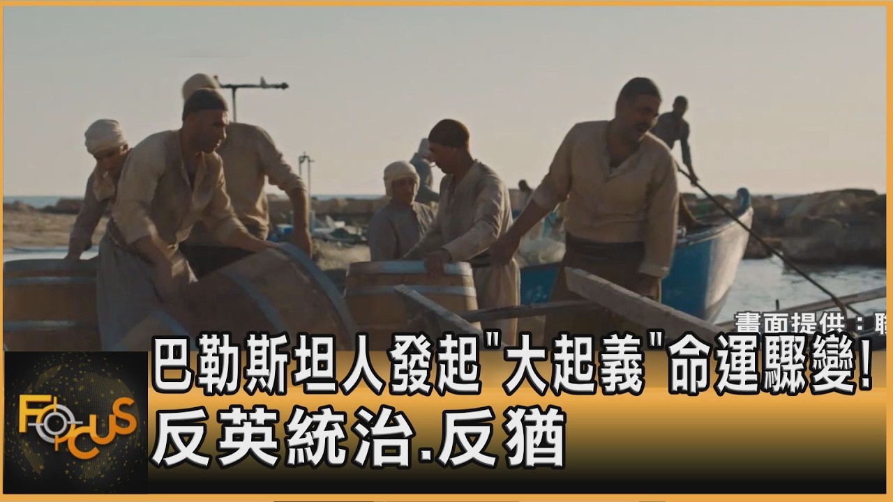 FOCUS全球新聞/巴勒斯坦人發起「大起義」 命運驟變!反英統治.反猶