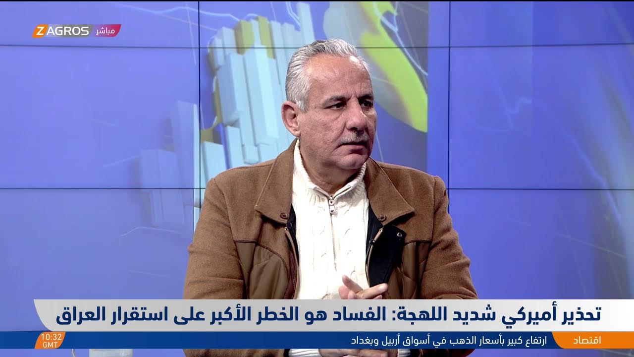 فيديو | تحذير أمريكي شديد اللهجة.. الفساد هو الخطر الأكبر على استقرار العراق