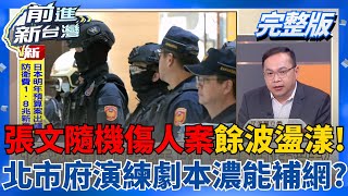 張文隨機傷人案餘波盪漾！北捷車廂爆奔逃民眾陷恐慌 蔣萬安上海行照去？劇本味道濃厚？北市府稱「高強度演練」能補網？ │王偊菁主持│【前進新台灣 完整版】20251226│三立新聞台