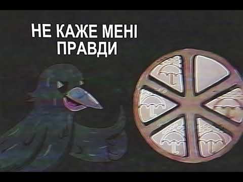 туди-сюди і смерть - Шкода (Lyric Video)