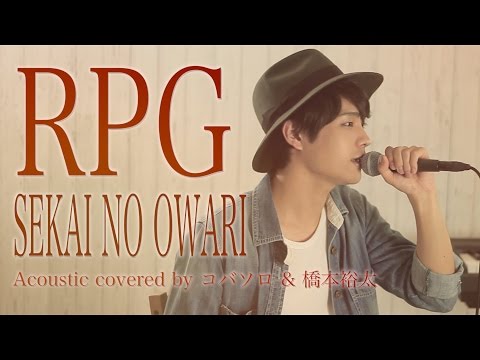 RPG/SEKAI NO OWARI（Acoustic cover by コバソロ & 橋本裕太） 歌詞付き