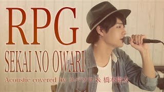 RPG/SEKAI NO OWARI（Acoustic cover by コバソロ & 橋本裕太） 歌詞付き