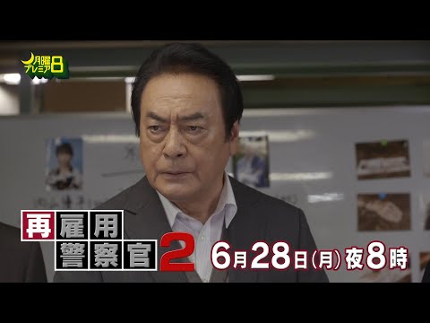 月曜プレミア8「再雇用警察官2」6月28日（月）夜8時放送 | テレビ東京