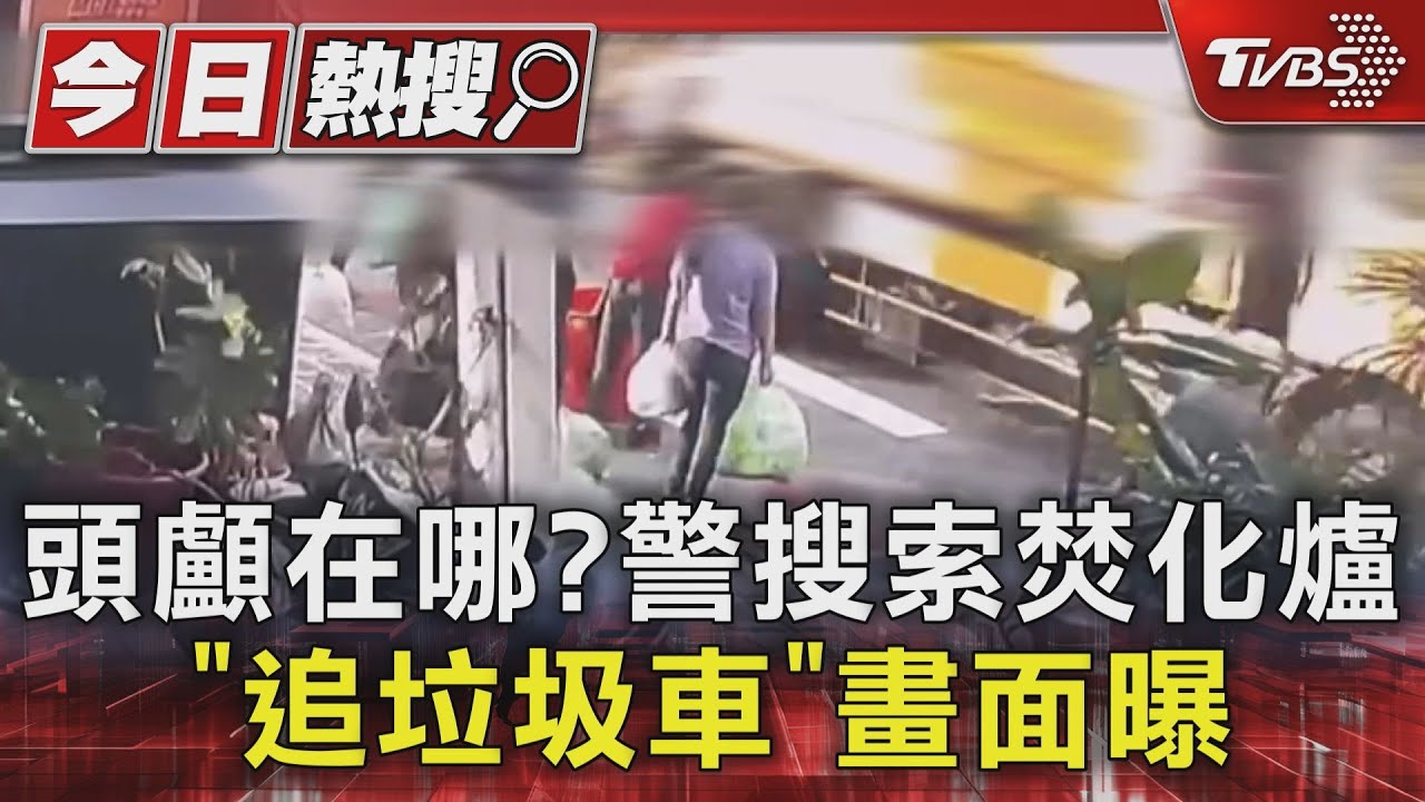 頭顱在哪?分屍案警開挖焚化爐 「追垃圾車」畫面曝光