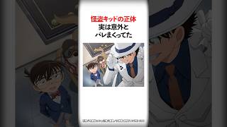 実は怪盗キッドの正体が意外とバレまくってた【名探偵コナン】#Shorts