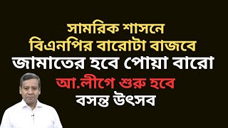 সামরিক শাসনের আতংক ! বিএনপির বারোটা বাজবে ! জামাতের পোয়া বারো ! আ.লীগে শুরু হবে বসন্ত উৎসব !