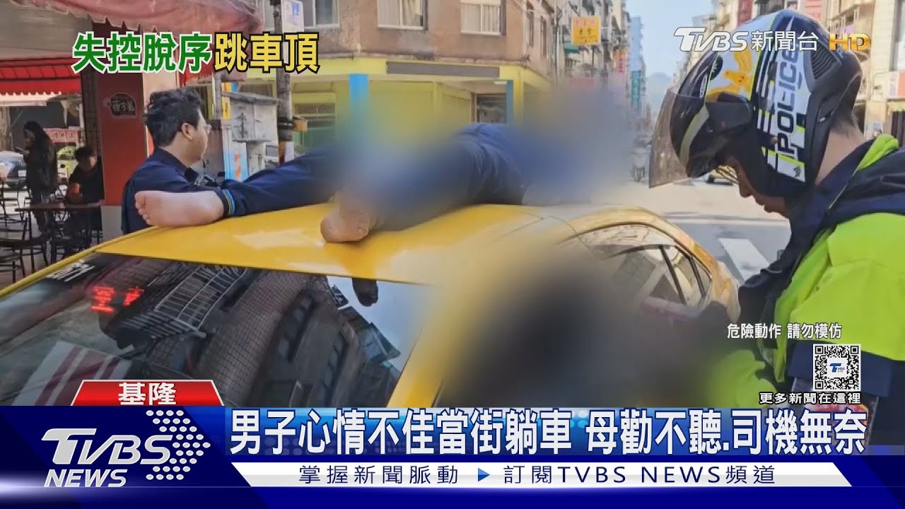 心情不佳!男子當街跳上小黃躺車頂 媽媽勸說無效求助警