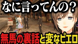 【まとめ】無馬の裏話２＆変なピエロが１人いるらしい【叶/にじさんじ切り抜き/ストグラ切り抜き】