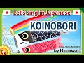 Carp Streamer Koinobori こいのぼり Japanese Event Song In Romaji　byHimawari