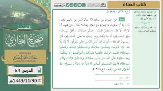 صورة دروس الحرم | مختصر صحيح البخاري | ( كتاب الصلاة ) للشيخ أ.د. سعد بن ناصر الشثري | الدرس (64)
