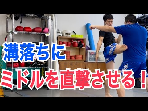 溝落ちにミドルキックを直撃させる2つのテクニック！