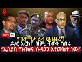 ዕለታዊ ዜና Sheger Times Daily News February 1 2021 Ethiopia Addis Ababa