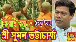 Download lagu নিমাই সন্ন্যাস(ভাগ-৪)| শ্রী সুমন ভট্টাচার্য্য |New Bangla Kirtan | Nimai Sannyas-4|Suman Bhattachary mp3 Download lagu নিমাই সন্ন্যাস(ভাগ-৪)| শ্রী সুমন ভট্টাচার্য্য |New Bangla Kirtan | Nimai Sannyas-4|Suman Bhattachary mp3