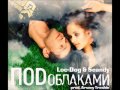 Loc-Dog & Seandy - Под облаками (prod. Arseny Troshin ...