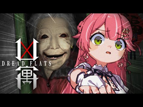 【 DREAD FLATS 凶寓】3日住むだけで150万円もらえるアパートがあるらしいんで住んでみるにぇ！！！！＾＾【ホロライブ/さくらみこ】