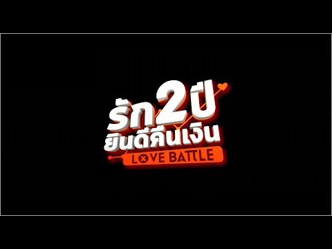 [Official Trailer] รัก 2 ปี ยินดีคืนเงิน LOVE BATTLE | 20 มิถุนายน ในโรงภาพยนตร์