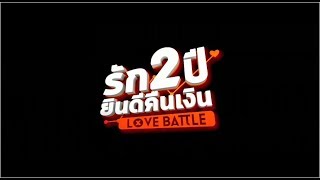 [Official Trailer] รัก 2 ปี ยินดีคืนเงิน LOVE BATTLE | 20 มิถุนายน ในโรงภาพยนตร์