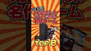 【PS2名作】いまだにPS2でしかプレイできない名作ゲームTOP8