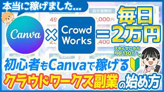 【2026年最新】初心者向けCanvaで安定収入を稼ぐクラウドワークス副業の始め方【未経験求人探し方在宅ワーク見つけ方使い方おすすめ副業】