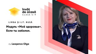 “Модуль «Моё здоровье». Если ты заболел.”