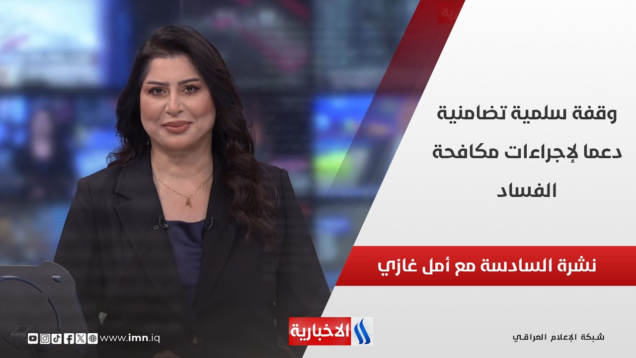 فيديو | وقفة سلمية تضامنية دعما لإجراءات مكافحة الفساد.. في نشرة السادسة مع أمل غازي