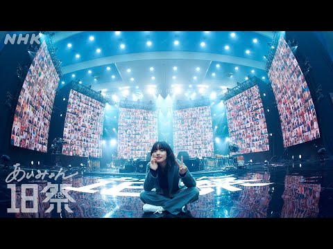 【18祭】あいみょん『双葉』| 18Fes | NHK