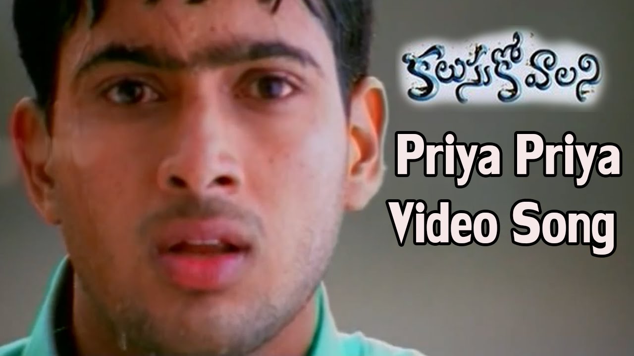 Priya Priya Lyrics  | Kalusukovalani | Gajala, Gayatri, Pratyusha, Sunil, Uday Kiran | Devi Sri Prasad