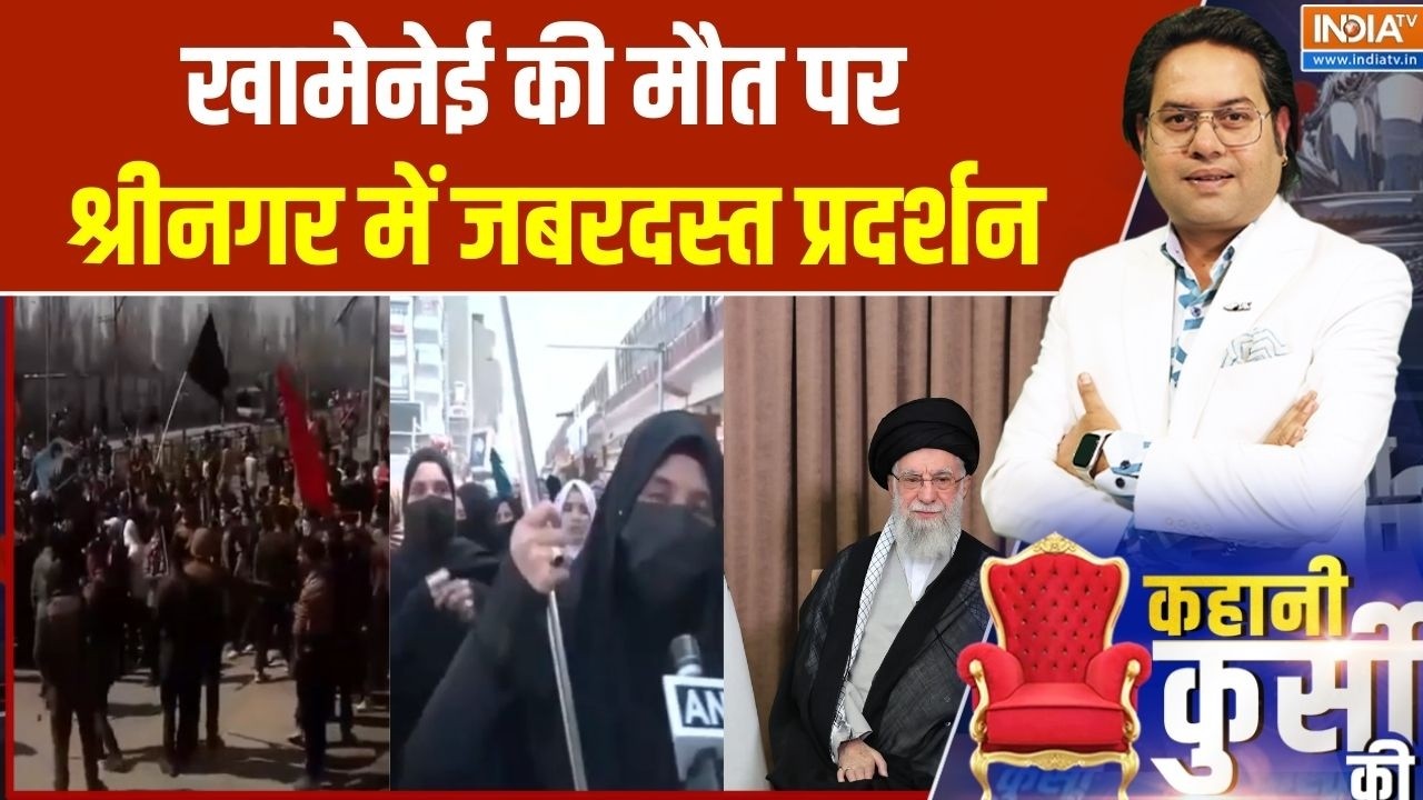 Srinagar Protest Against Khamenei Death: खामेनेई की मौत पर श्रीनगर में जबरदस्त