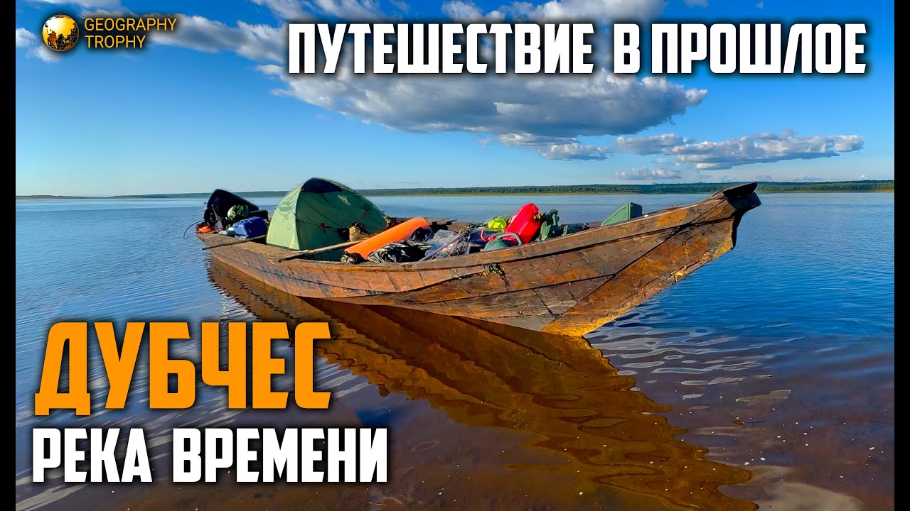  ДУБЧЕС. Древняя  Русь в центре Енисейской тайги. Путешествие по Реке Времени