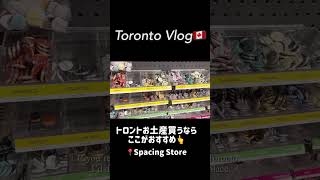 トロントおすすめ土産