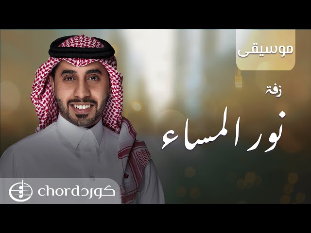 زفة استعداد نور المساء زفات الزواج أغاني الزواج مناسبات الزواج