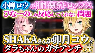 卯月コウ タラオアンチ切り抜き,小柳ロウ相性優勝ドロップス歌い過ぎ問題について言及する橘ひなのと卯月コウ【#にじさんじ切り抜き #ぶいすぽgg 】