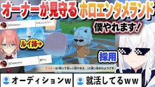 【トモダチコレクション】オーナールイ姉が見守る ホロエンタメランドで就活を始めるブッキーｗ これ好きまとめ【白上フブキ/ホロライブ/切り抜き】